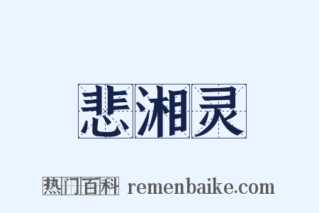 悲湘灵是什么意思的图片